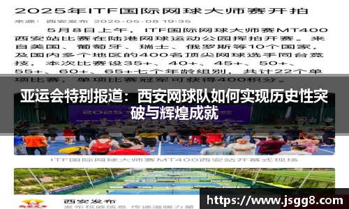 亚运会特别报道：西安网球队如何实现历史性突破与辉煌成就