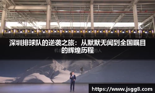 深圳排球队的逆袭之旅：从默默无闻到全国瞩目的辉煌历程