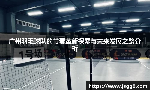 广州羽毛球队的节奏革新探索与未来发展之路分析