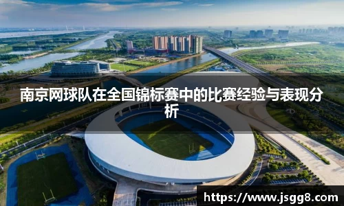 南京网球队在全国锦标赛中的比赛经验与表现分析