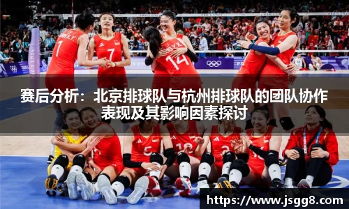 赛后分析：北京排球队与杭州排球队的团队协作表现及其影响因素探讨