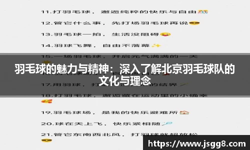 羽毛球的魅力与精神：深入了解北京羽毛球队的文化与理念