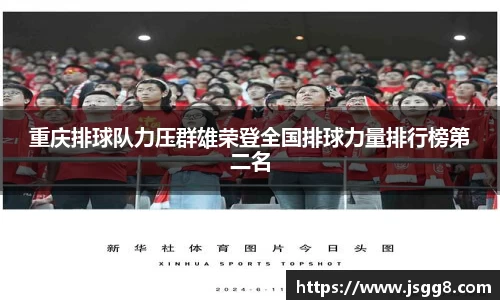 重庆排球队力压群雄荣登全国排球力量排行榜第二名