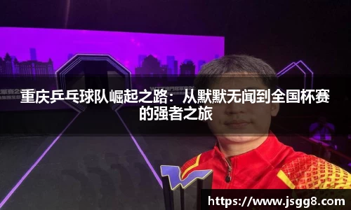 重庆乒乓球队崛起之路：从默默无闻到全国杯赛的强者之旅