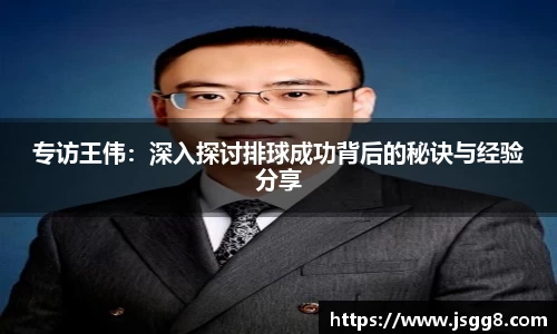 专访王伟：深入探讨排球成功背后的秘诀与经验分享