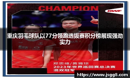 重庆羽毛球队以77分领跑选拔赛积分榜展现强劲实力