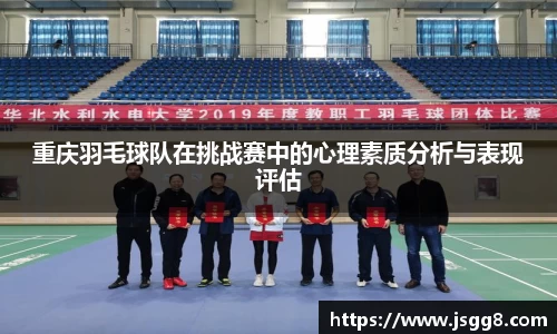重庆羽毛球队在挑战赛中的心理素质分析与表现评估