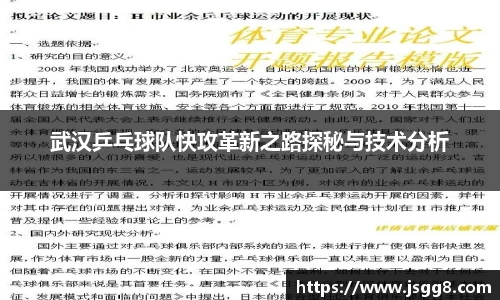 武汉乒乓球队快攻革新之路探秘与技术分析