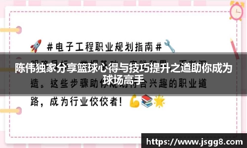 陈伟独家分享篮球心得与技巧提升之道助你成为球场高手
