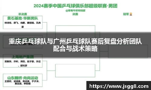 重庆乒乓球队与广州乒乓球队赛后复盘分析团队配合与战术策略