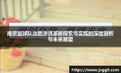 南京篮球队边路渗透革新探索与实践的深度剖析与未来展望