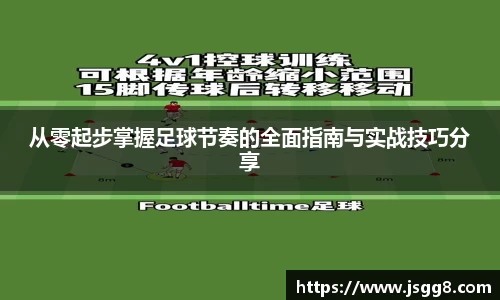 从零起步掌握足球节奏的全面指南与实战技巧分享
