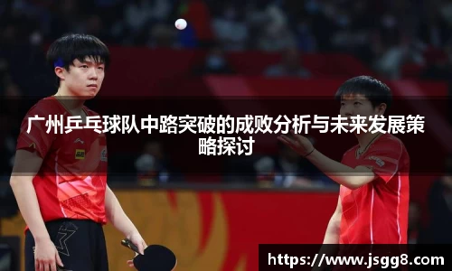 广州乒乓球队中路突破的成败分析与未来发展策略探讨