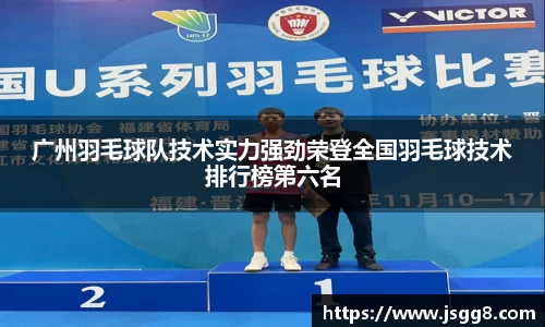 广州羽毛球队技术实力强劲荣登全国羽毛球技术排行榜第六名