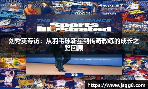 刘秀英专访：从羽毛球新星到传奇教练的成长之路回顾