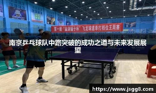 南京乒乓球队中路突破的成功之道与未来发展展望