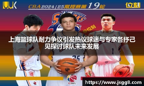 上海篮球队耐力争议引发热议球迷与专家各抒己见探讨球队未来发展