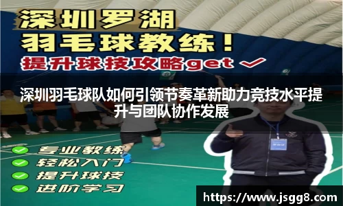 深圳羽毛球队如何引领节奏革新助力竞技水平提升与团队协作发展