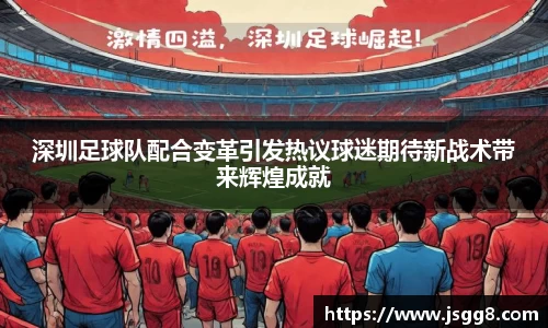 深圳足球队配合变革引发热议球迷期待新战术带来辉煌成就
