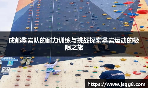 成都攀岩队的耐力训练与挑战探索攀岩运动的极限之旅