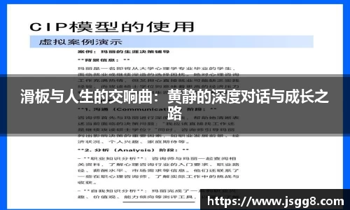 滑板与人生的交响曲：黄静的深度对话与成长之路