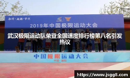武汉极限运动队荣登全国速度排行榜第八名引发热议