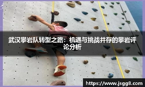 武汉攀岩队转型之路：机遇与挑战并存的攀岩评论分析