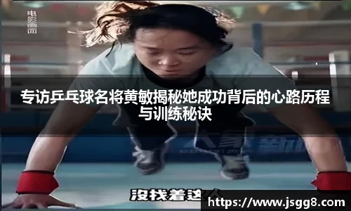 专访乒乓球名将黄敏揭秘她成功背后的心路历程与训练秘诀
