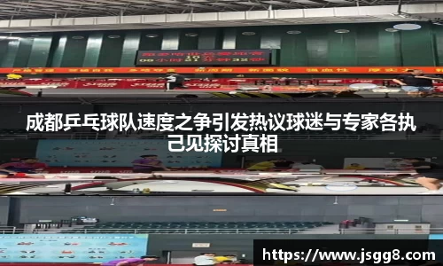成都乒乓球队速度之争引发热议球迷与专家各执己见探讨真相