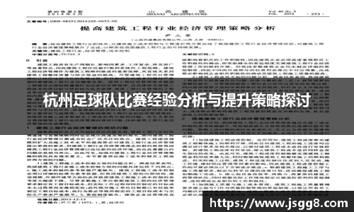 杭州足球队比赛经验分析与提升策略探讨