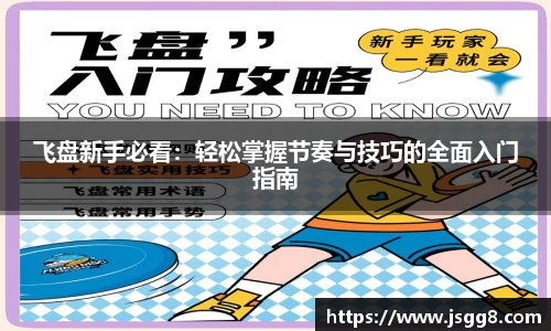 飞盘新手必看：轻松掌握节奏与技巧的全面入门指南