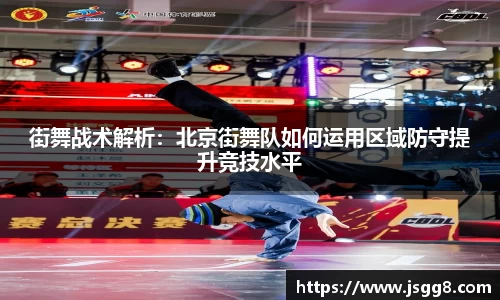 街舞战术解析：北京街舞队如何运用区域防守提升竞技水平