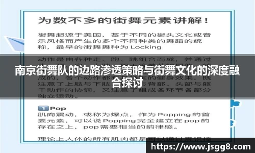 南京街舞队的边路渗透策略与街舞文化的深度融合探讨