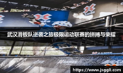 武汉滑板队逆袭之旅极限运动联赛的拼搏与荣耀