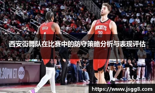 西安街舞队在比赛中的防守策略分析与表现评估