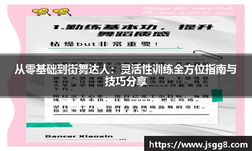 从零基础到街舞达人：灵活性训练全方位指南与技巧分享