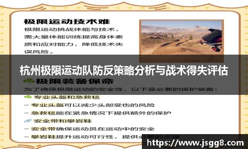 杭州极限运动队防反策略分析与战术得失评估