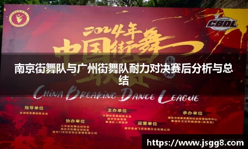 南京街舞队与广州街舞队耐力对决赛后分析与总结
