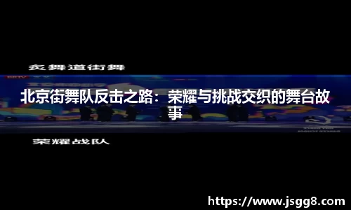 北京街舞队反击之路：荣耀与挑战交织的舞台故事