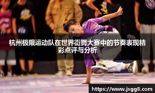 杭州极限运动队在世界街舞大赛中的节奏表现精彩点评与分析