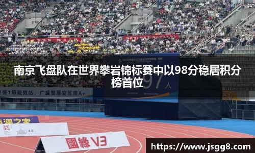 南京飞盘队在世界攀岩锦标赛中以98分稳居积分榜首位