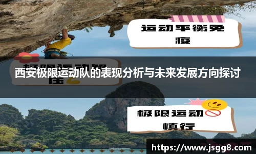 西安极限运动队的表现分析与未来发展方向探讨