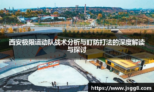 西安极限运动队战术分析与盯防打法的深度解读与探讨