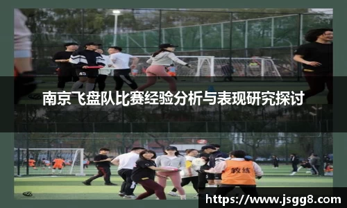 南京飞盘队比赛经验分析与表现研究探讨