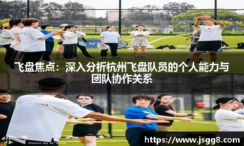 飞盘焦点：深入分析杭州飞盘队员的个人能力与团队协作关系