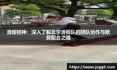 滑板精神：深入了解北京滑板队的团队协作与默契配合之道