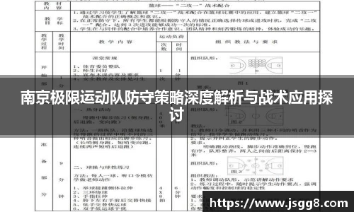 南京极限运动队防守策略深度解析与战术应用探讨