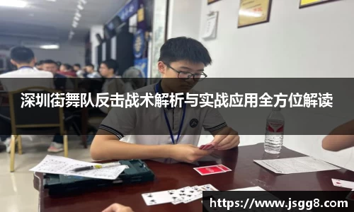 深圳街舞队反击战术解析与实战应用全方位解读