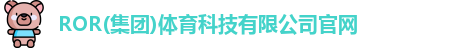 ROR体育，ROR体育